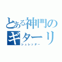 とある神門のギターリフ（シュレッダー）