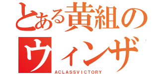 とある黄組のウィンザレス（ＡＣＬＡＳＳＶＩＣＴＯＲＹ）