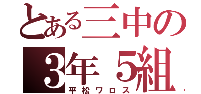 とある三中の３年５組（平松ワロス）