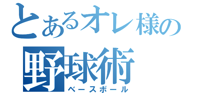 とあるオレ様の野球術（ベースボール）