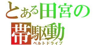 とある田宮の帯駆動（ベルトドライブ）