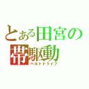 とある田宮の帯駆動（ベルトドライブ）