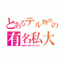 とあるテル物件の有名私大（成績関与？職員が校内で自殺？）