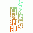 とある俺達の自慰封印（オナ禁生活）