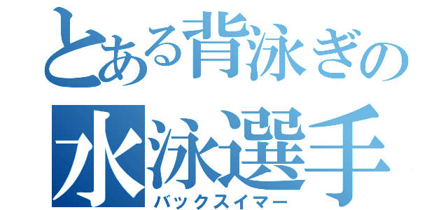 とある背泳ぎの水泳選手（バックスイマー）