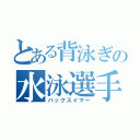 とある背泳ぎの水泳選手（バックスイマー）