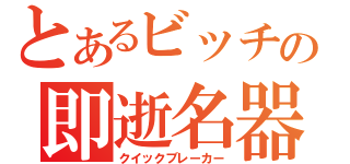 とあるビッチの即逝名器（クイックブレーカー）