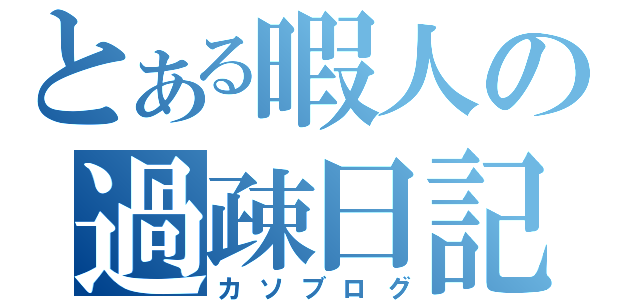 とある暇人の過疎日記（カソブログ）