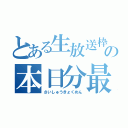 とある生放送枠の本日分最後（さいしゅうきょくめん）