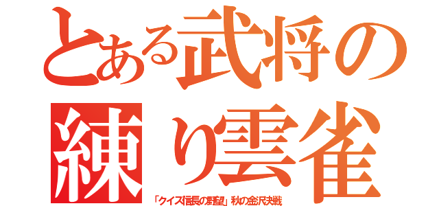 とある武将の練り雲雀（「クイズ信長の野望」秋の金沢決戦）