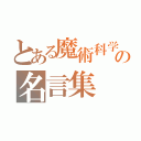 とある魔術科学の名言集（）