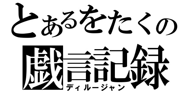 とあるをたくの戯言記録（ディルージャン）