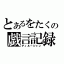 とあるをたくの戯言記録（ディルージャン）