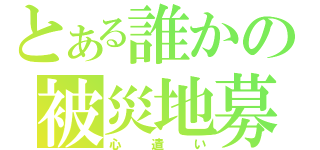 とある誰かの被災地募金（心遣い）