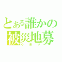 とある誰かの被災地募金（心遣い）