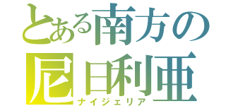 とある南方の尼日利亜（ナイジェリア）