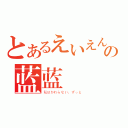 とあるえいえんの蓝蓝（私はかわらない、ずっと）