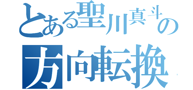 とある聖川真斗の方向転換（）