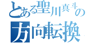 とある聖川真斗の方向転換（）