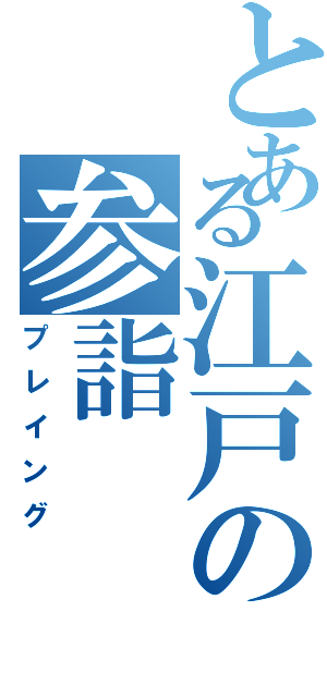 とある江戸の参詣（プレイング）