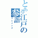 とある江戸の参詣（プレイング）