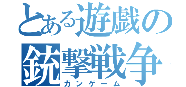 とある遊戯の銃撃戦争（ガンゲーム）