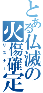 とある仏滅の火傷確定（リスナー）