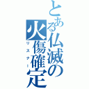 とある仏滅の火傷確定（リスナー）