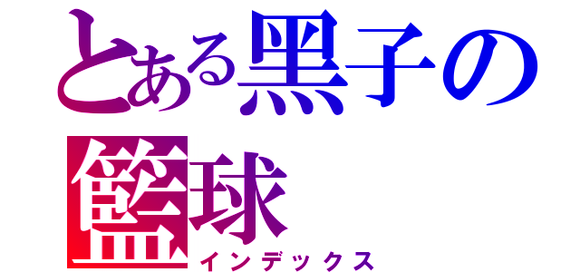 とある黑子の籃球（インデックス）