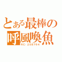 とある最棒の呼風喚魚（ＲＣ：２５８７６４）