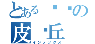 とある咚咚の皮卡丘（インデックス）