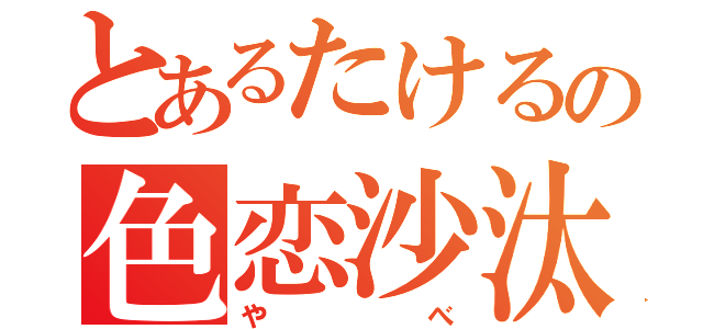 とあるたけるの色恋沙汰（やべ）