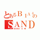 とあるＢ１Ａ４のＳＡＮＤＥＵＬ （ＢＡＮＡ\'Ｓ 峰）