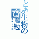 とある生物の齋藤勉（首振り人形）