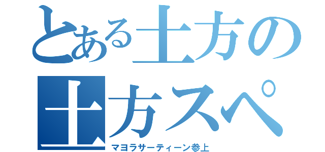 とある土方の土方スペシャル（マヨラサーティーン参上）