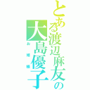 とある渡辺麻友の大島優子（お姫様）