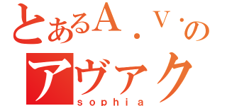 とあるＡ．Ｖ．Ａのアヴァクラン（ｓｏｐｈｉａ）