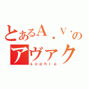 とあるＡ．Ｖ．Ａのアヴァクラン（ｓｏｐｈｉａ）