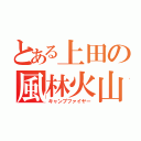 とある上田の風林火山（キャンプファイヤー）