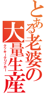 とある老婆の大量生産（クッキークリッカー）