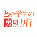 とある学生の裏切り行為（ダイアリー）