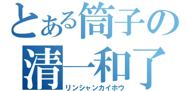 とある筒子の清一和了（リンシャンカイホウ）