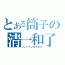 とある筒子の清一和了（リンシャンカイホウ）