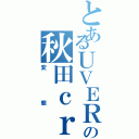 とあるＵＶＥＲの秋田ｃｒｅｗ（変態）