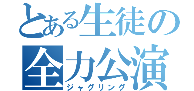 とある生徒の全力公演（ジャグリング）