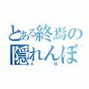 とある終焉の隠れんぼ（Ａ弥）