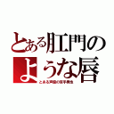 とある肛門のような唇（とある声優の苦手男性）