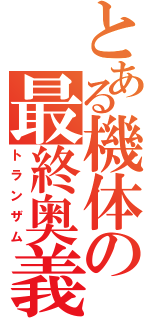 とある機体の最終奥義（トランザム）