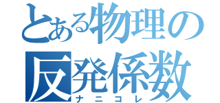 とある物理の反発係数（ナニコレ）