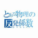 とある物理の反発係数（ナニコレ）